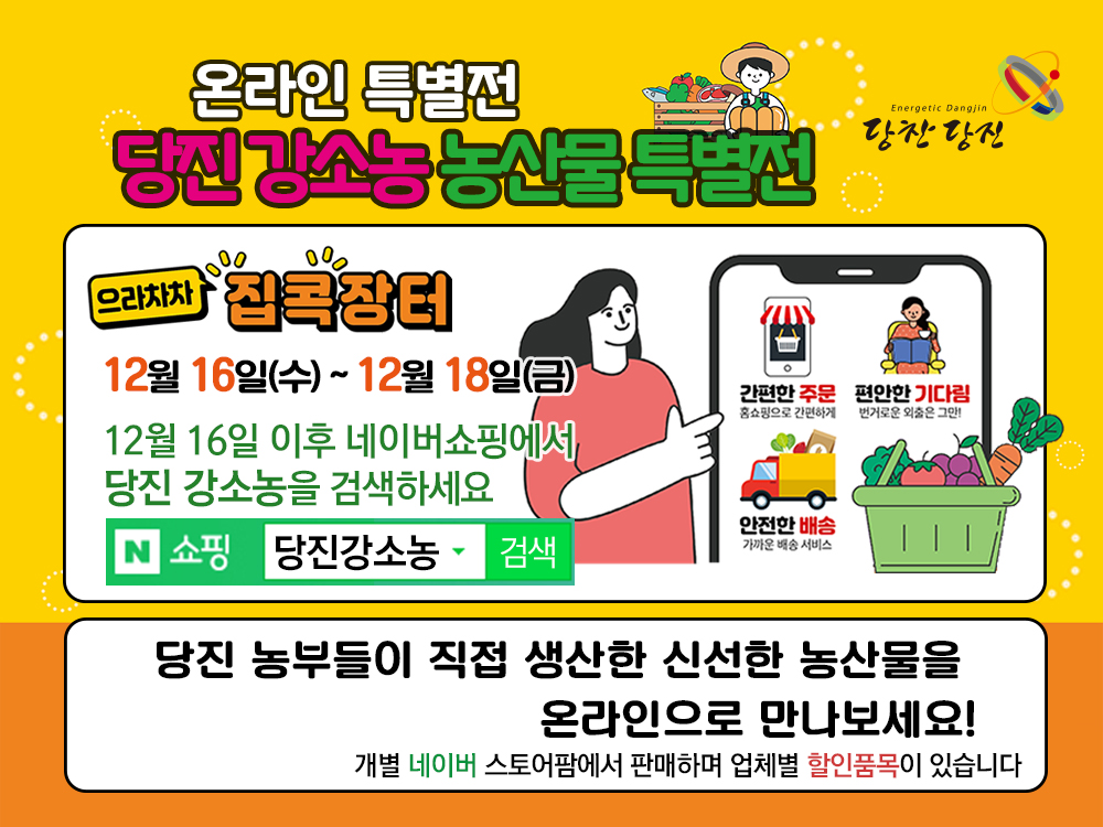 당진강소농 농특산물 온라인 특별전 개최