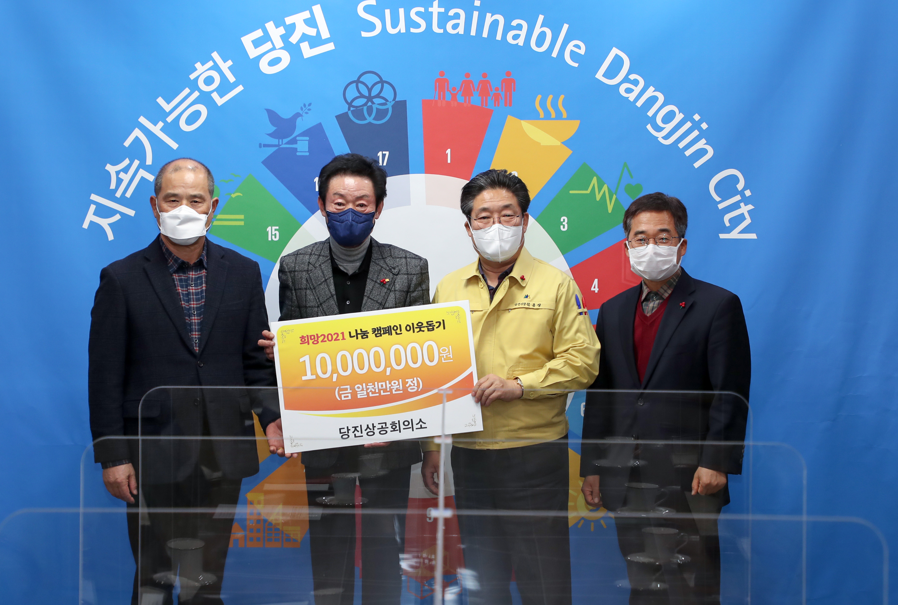 당진시 희망2021 나눔 캠페인, 드라이브 스루로 열려