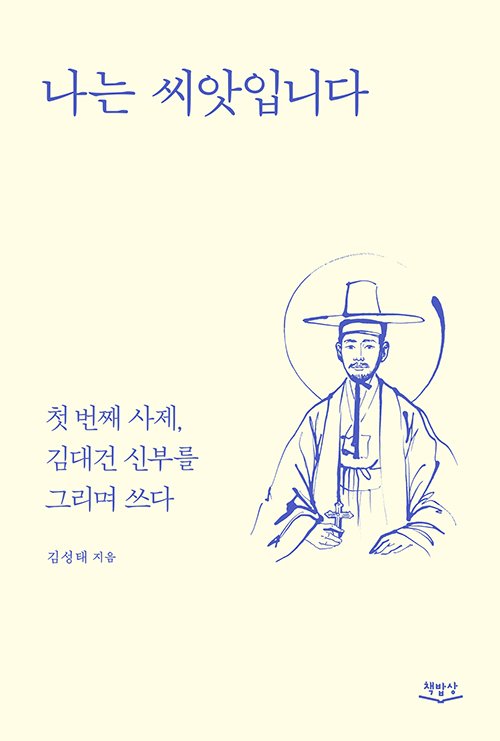 김대건 신부 탄생 200주년 맞아 에세이 발간