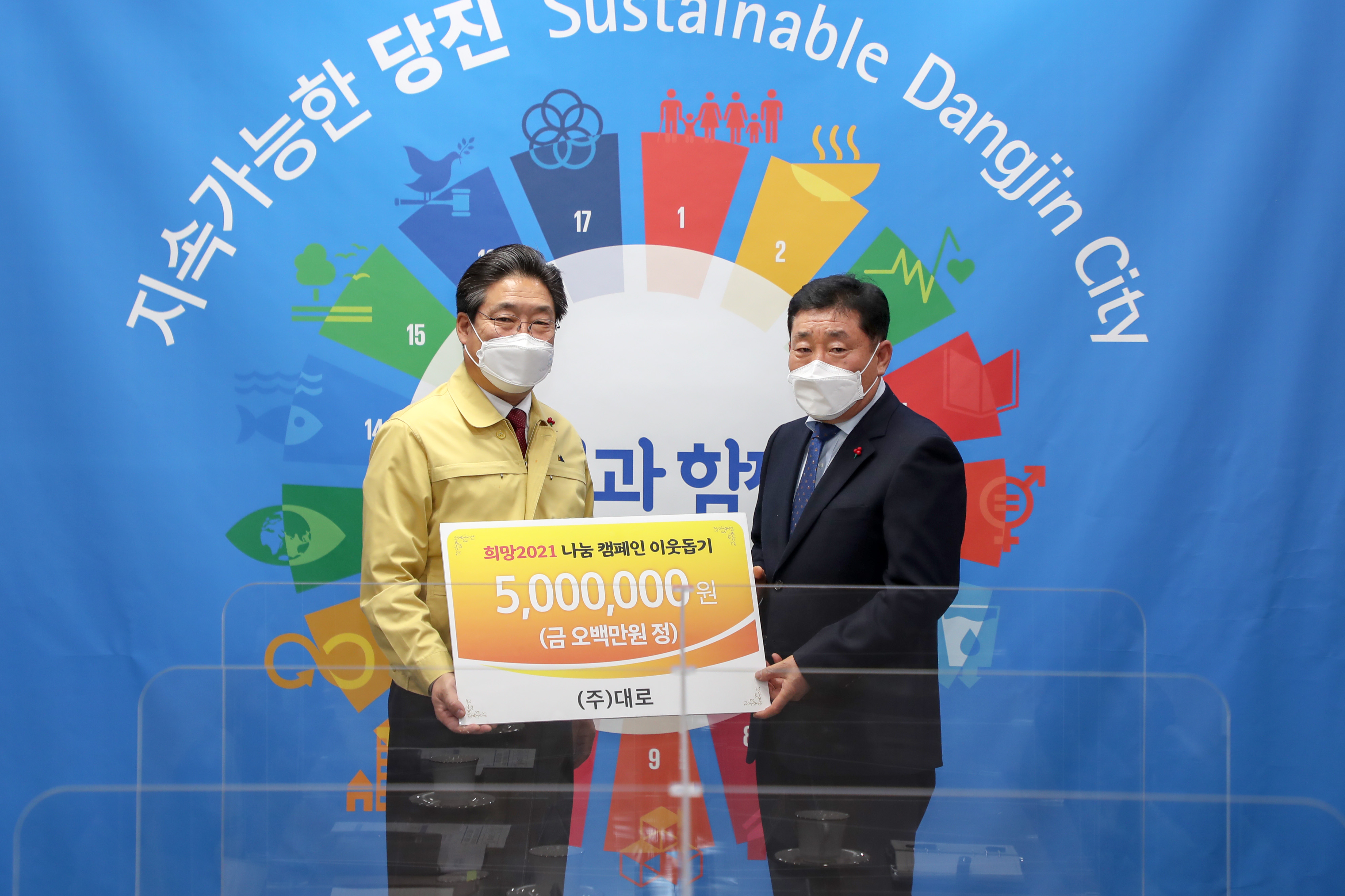 당진시 희망2021 나눔 열기 ‘후끈’