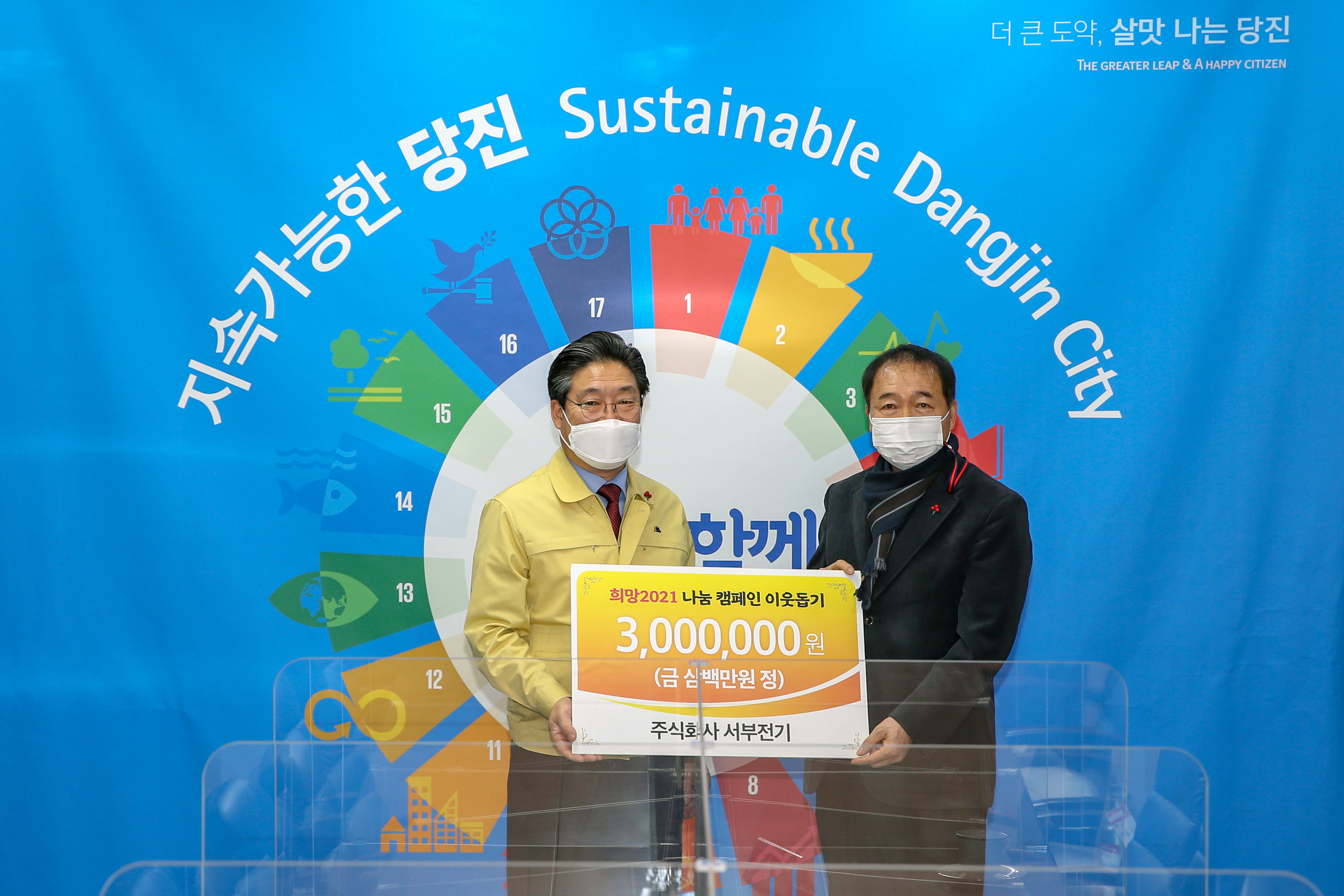 당진시 희망2021, 끝이 보이지 않는‘나눔 열기’