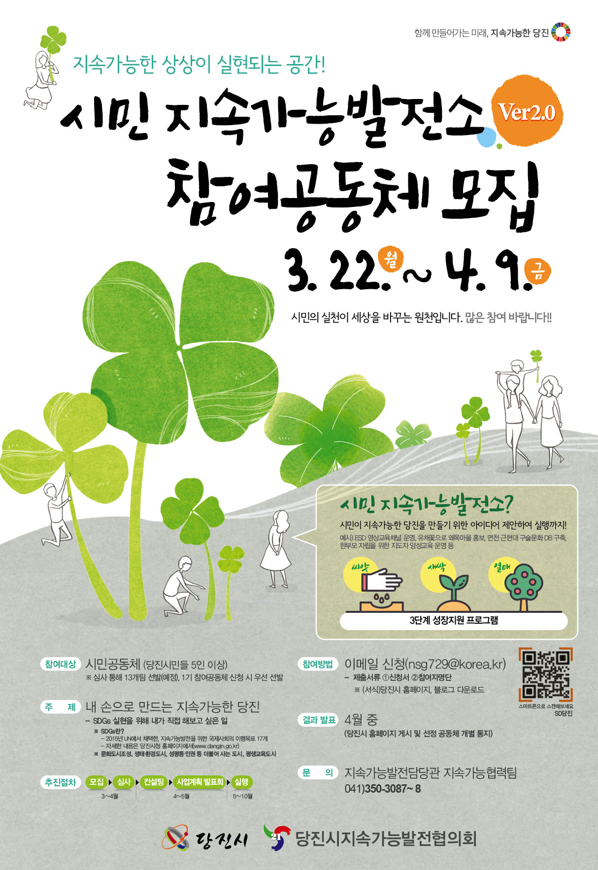 당진시,‘시민지속가능발전소’제2기 참여 공동체 모집