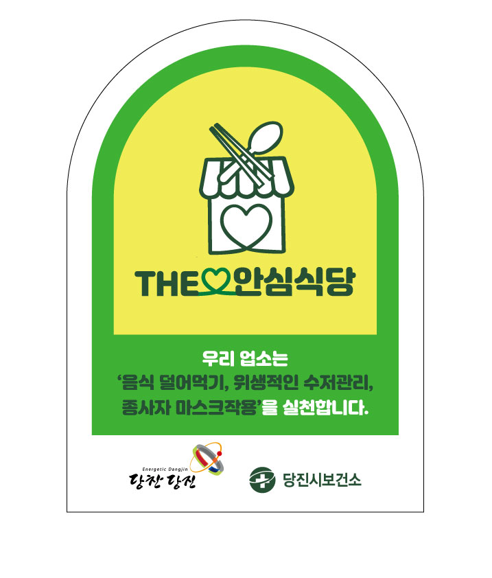 당진시 ‘The안심식당’ 추가 모집