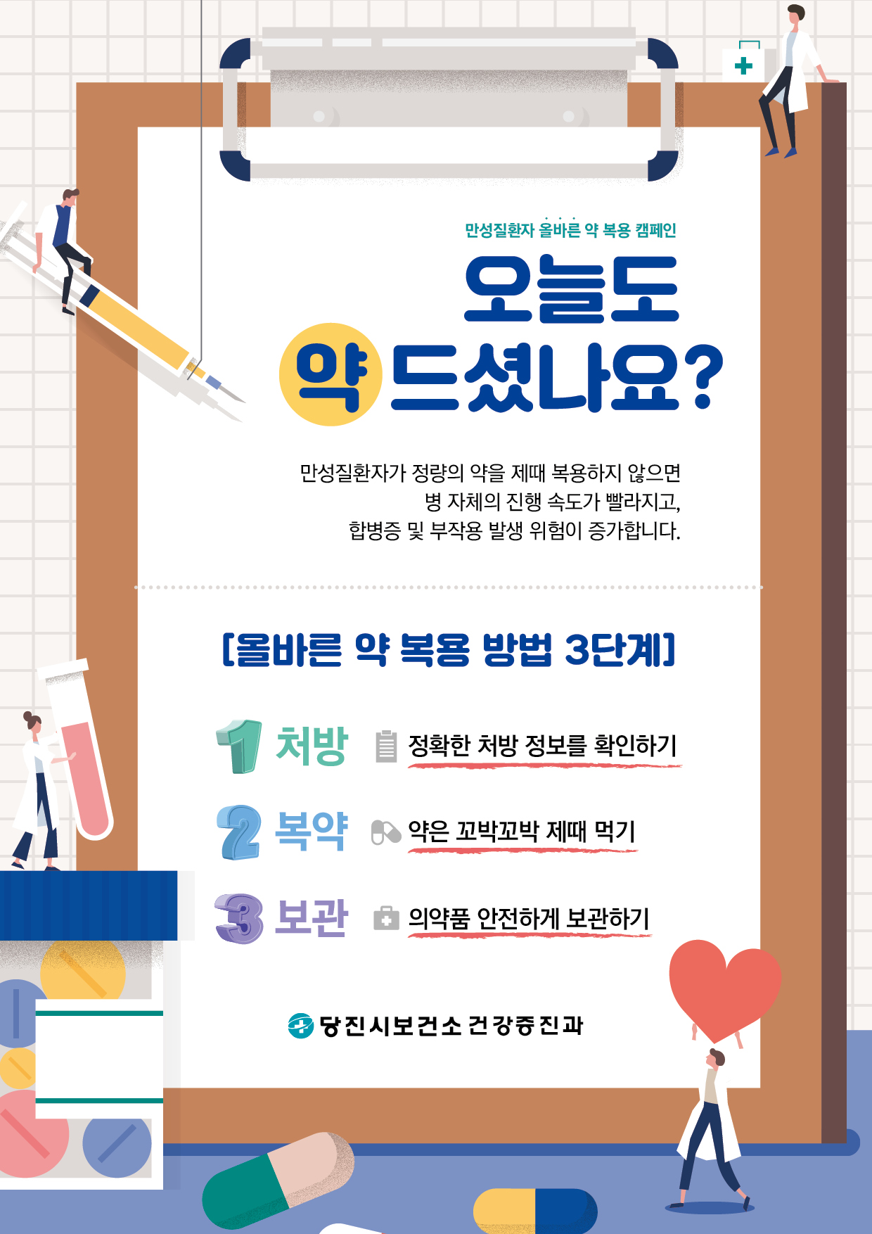 당진시보건소, ‘오늘도 약 드셨나요?’캠페인 실시