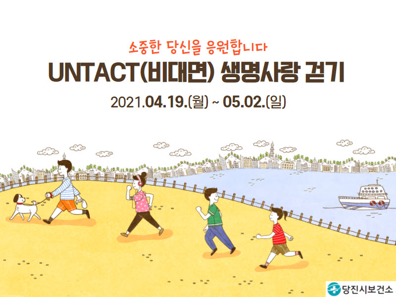 당진시 UNTACT(비대면) 생명사랑 걷기 행사 개최
