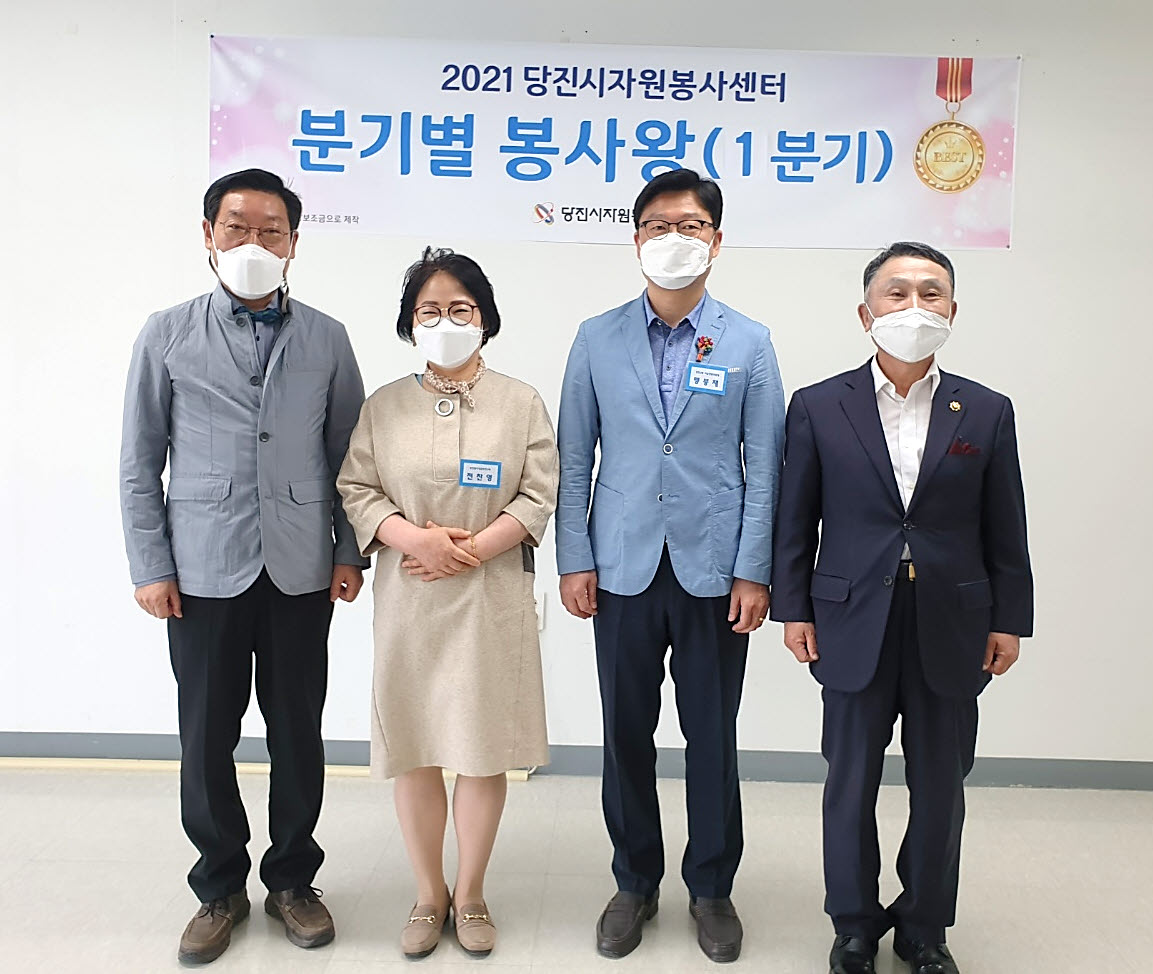 당진시자원봉사센터 ,‘2021년 1분기 봉사왕’ 시상