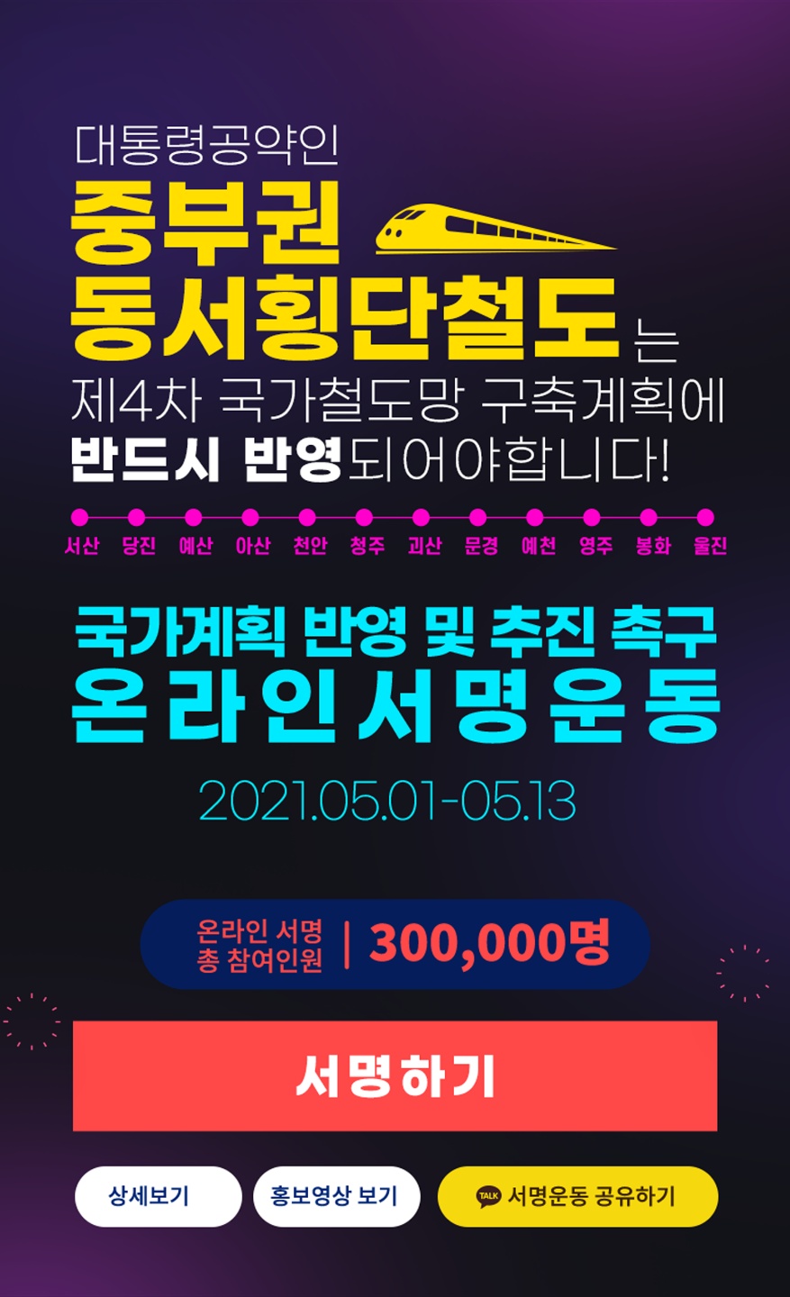 당진시,‘중부권 동서횡단철도’ ​국가철도망 계획 반영에 적극 나서