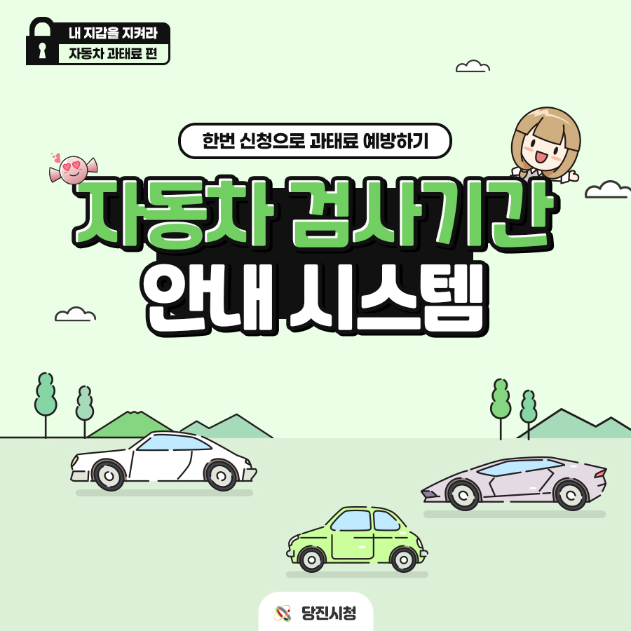 당진시,‘자동차 검사기간 안내시스템’ 홍보물 제작