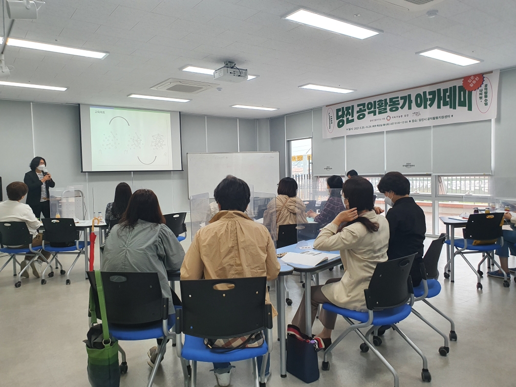 당진시 공익활동지원센터, 공익활동가 아카데미 과정 개강 이미지