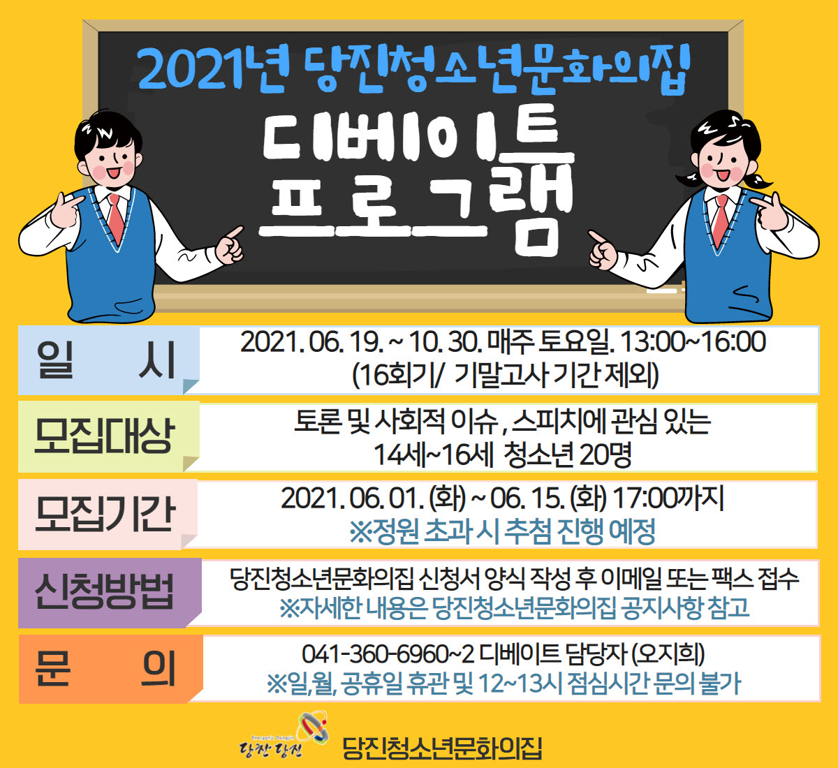 당진청소년문화의집 디베이트 프로그램 접수
