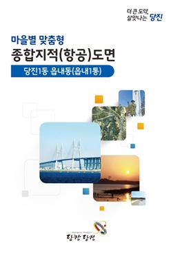 당진시 ‘마을별 맞춤형 종합지적도면’ 제작해 배포