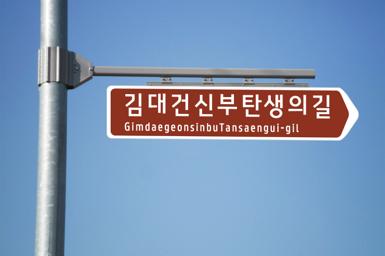 당진시, 명예도로명 ‘김대건신부탄생의길’ 부여