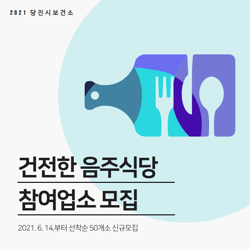 당진시보건소,‘건전한 음주식당’신규 50개소 모집