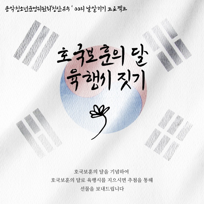 당진 송악청소년운영위원회 6월 호국보훈의 달 이벤트
