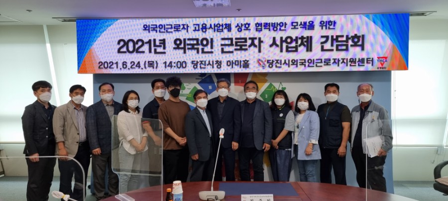 당진시외국인근로자지원센터, 사업체실무자 간담회 개최