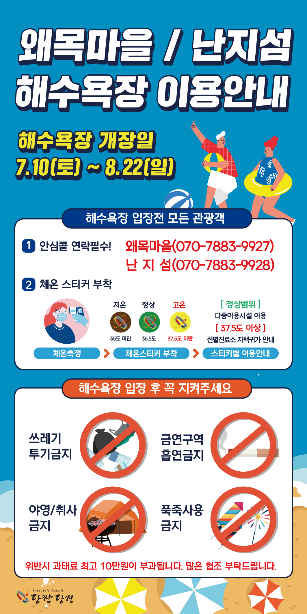 당진시, 해수욕장 ‘안심콜⸱체온스티커’ 로 방역챙긴다