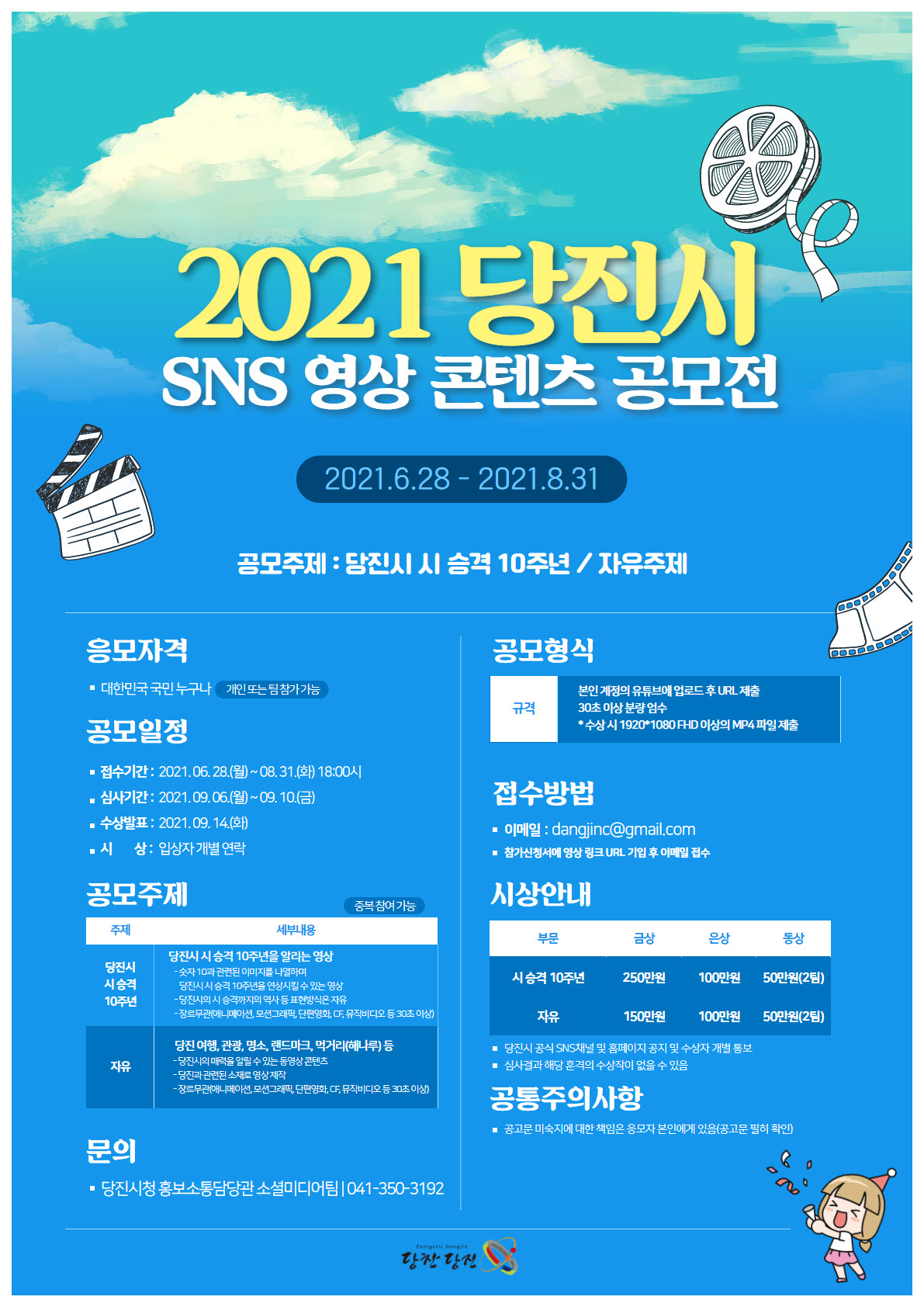 당진시, 시 승격 10주년 맞아 SNS영상 콘텐츠 공모전 개최
