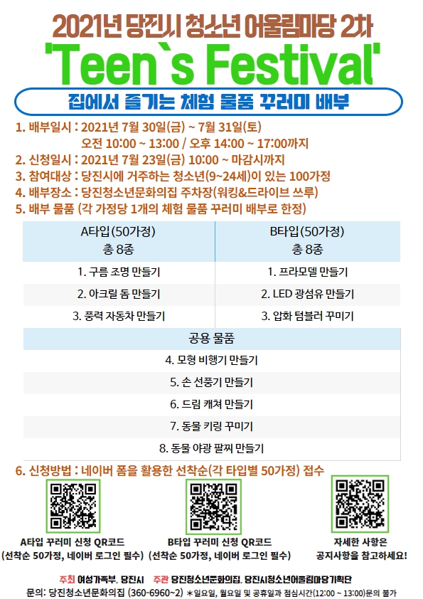 당진시 청소년어울림마당‘Teen`s Festival’비대면 개최