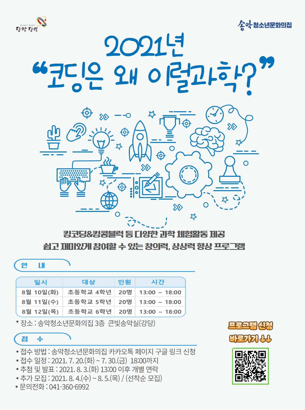 당진 송악청소년문화의집, 코딩 체험 프로그램 열어