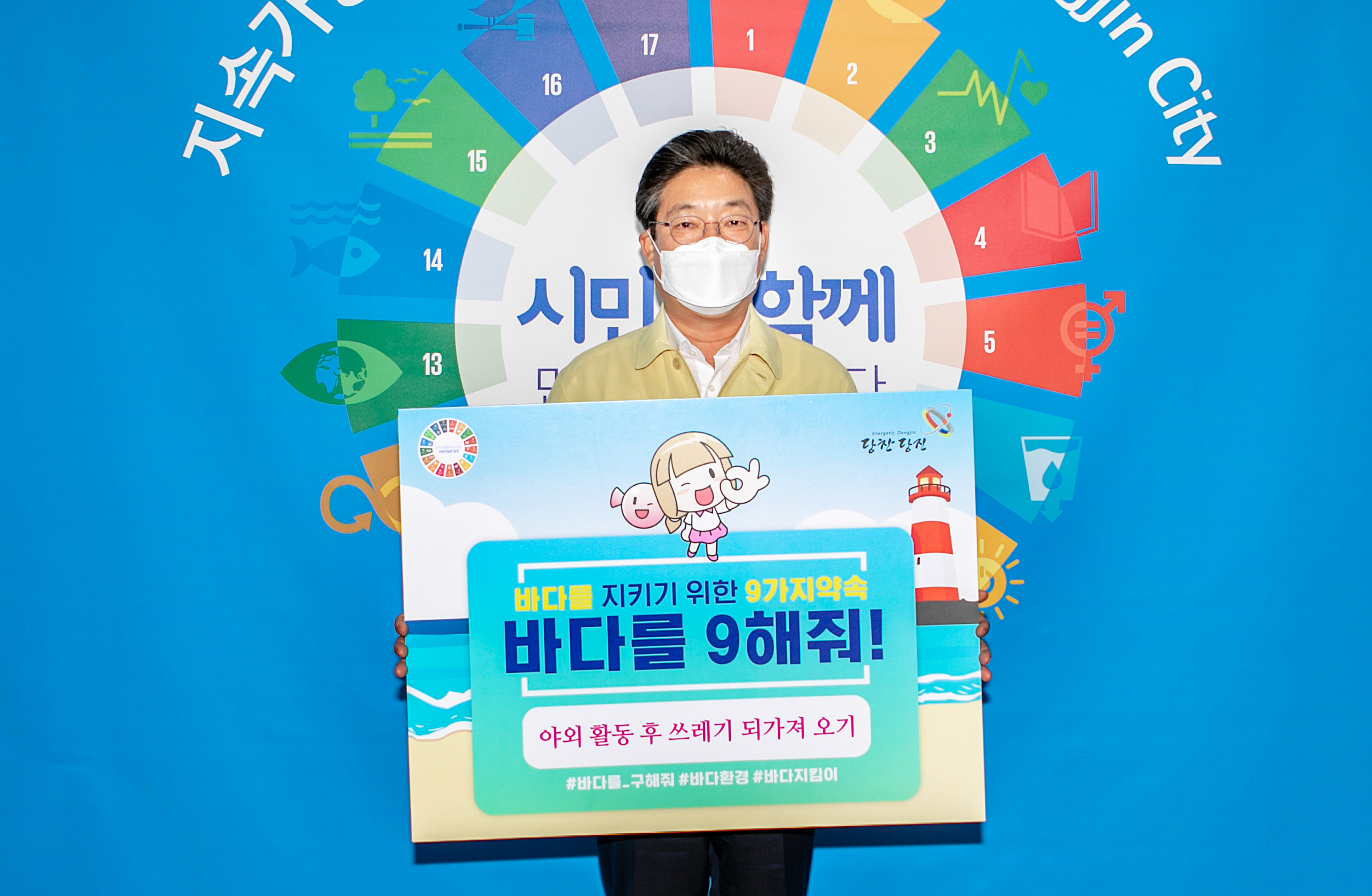김홍장 당진시장,‘바다를 9해줘’캠페인에 동참!