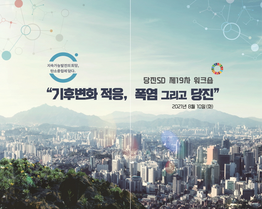 당진시, 폭염 극복 위한 민관합동 워크숍 개최