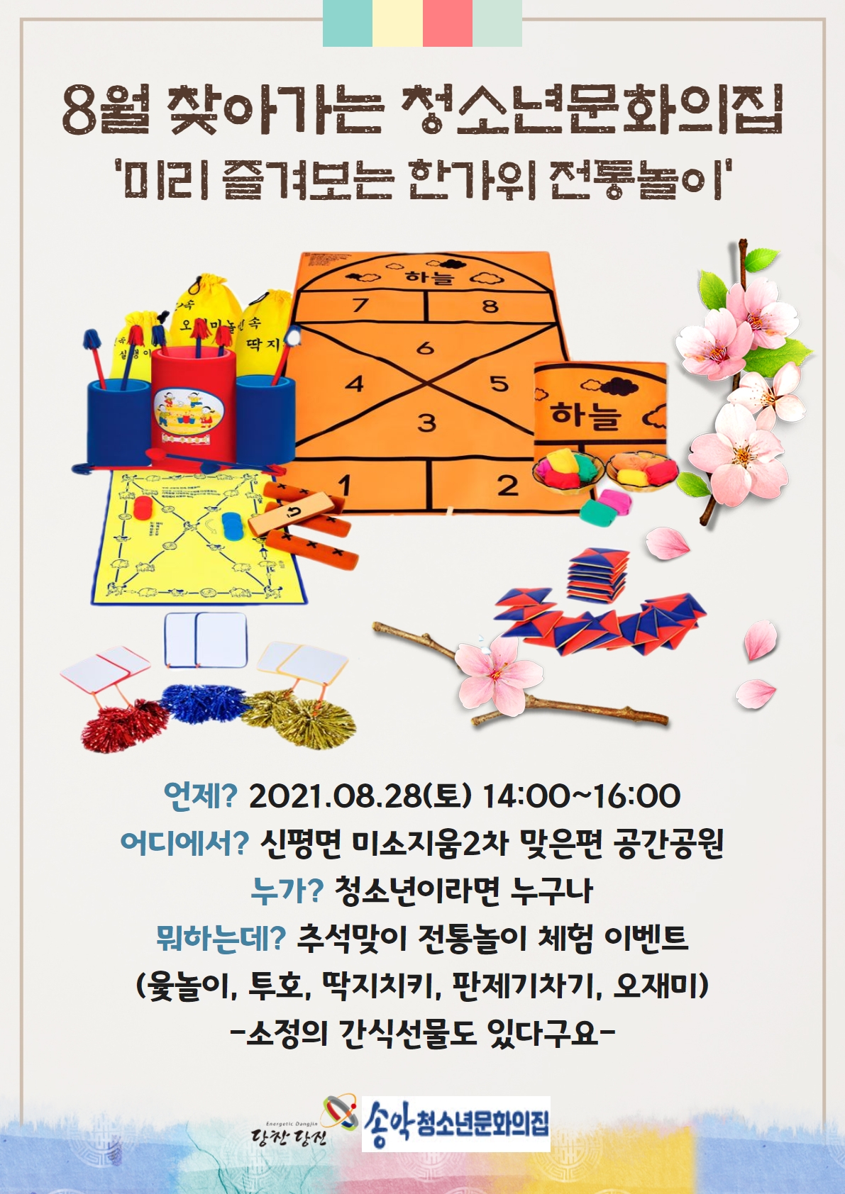 당진시 송악청소년문화의집,‘미리 즐기는 한가위 전통놀이’