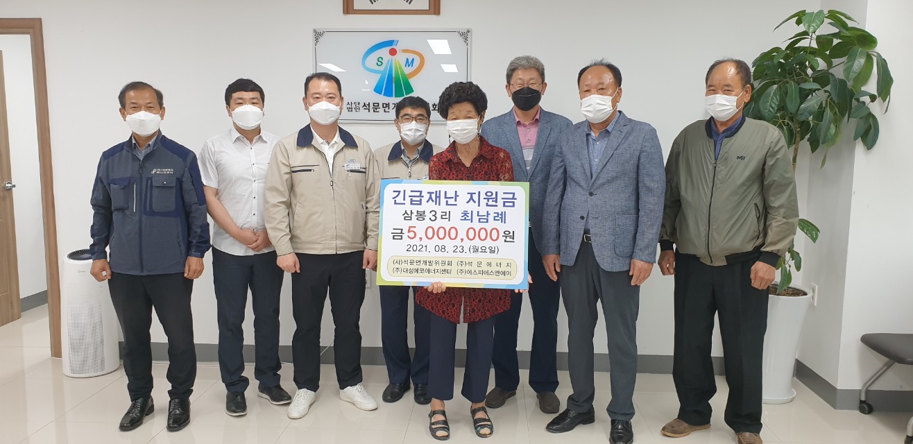 당진 석문면 개발위원회·기업체, 주택화재 피해가구 지원
