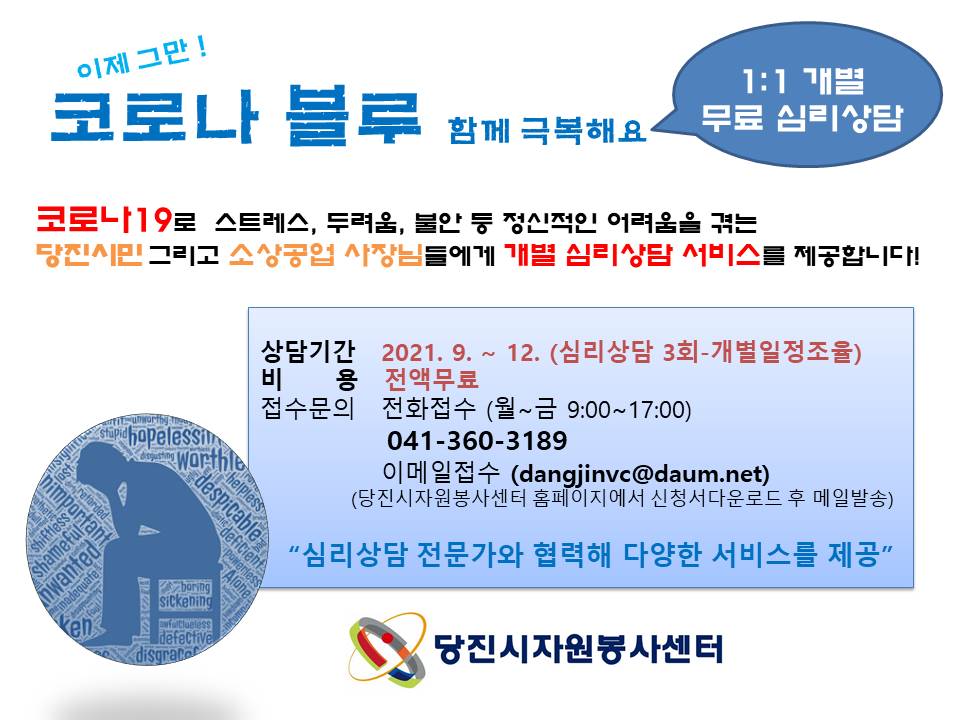 당진시자원봉사센터, 코로나 블루 상담 지금 전화주세요