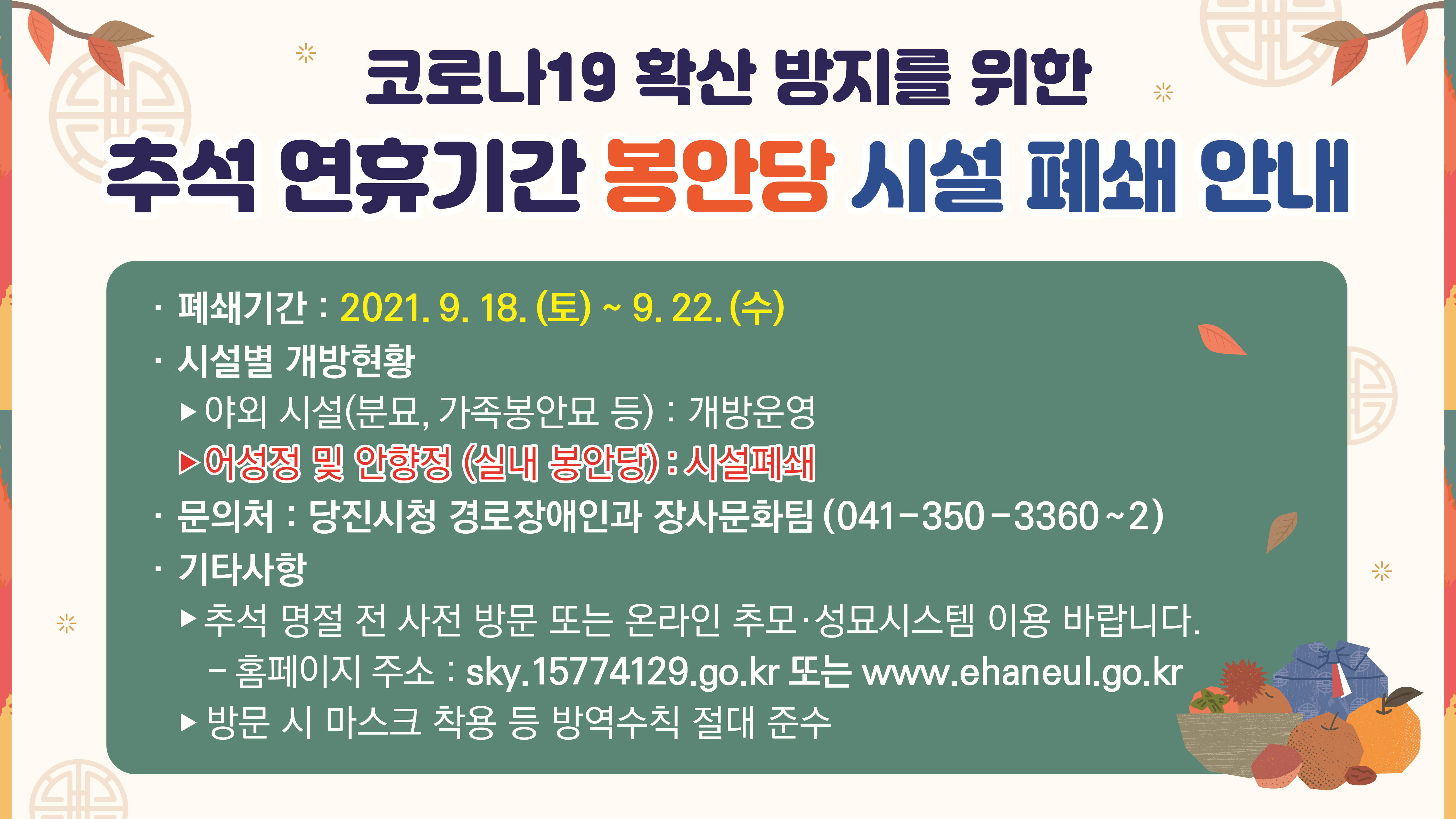 당진시,“추석 연휴 실내 공설봉안당 방문 안 돼요”