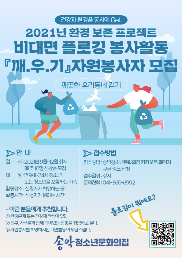 당진 송악청소년문화의집,‘플로깅’자원봉사자 모집