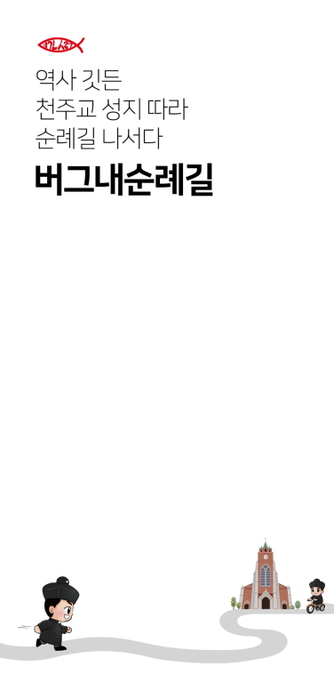 당진시, 대한민국 산티아고「버그내순례길」어플 개발