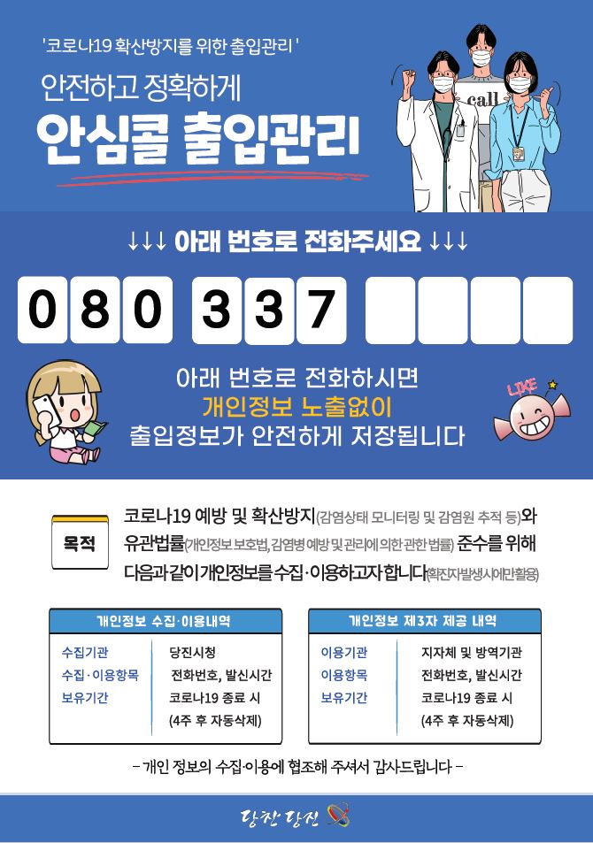 당진시 ‘안심콜서비스’ 무료 지원, 신속한 역학 체계 구축
