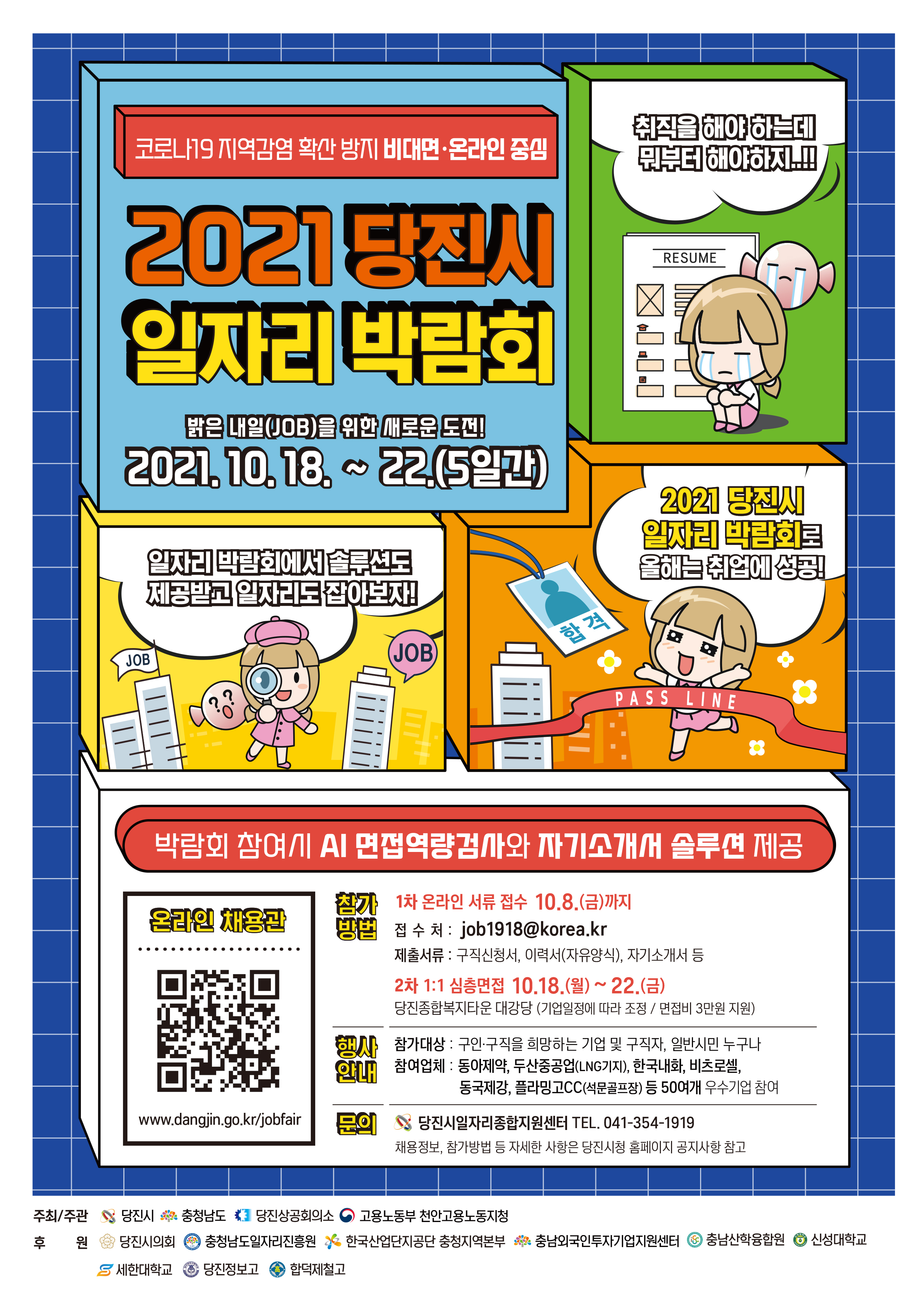 당진 구직자 여러분~ 일자리박람회에서 취업하세요!