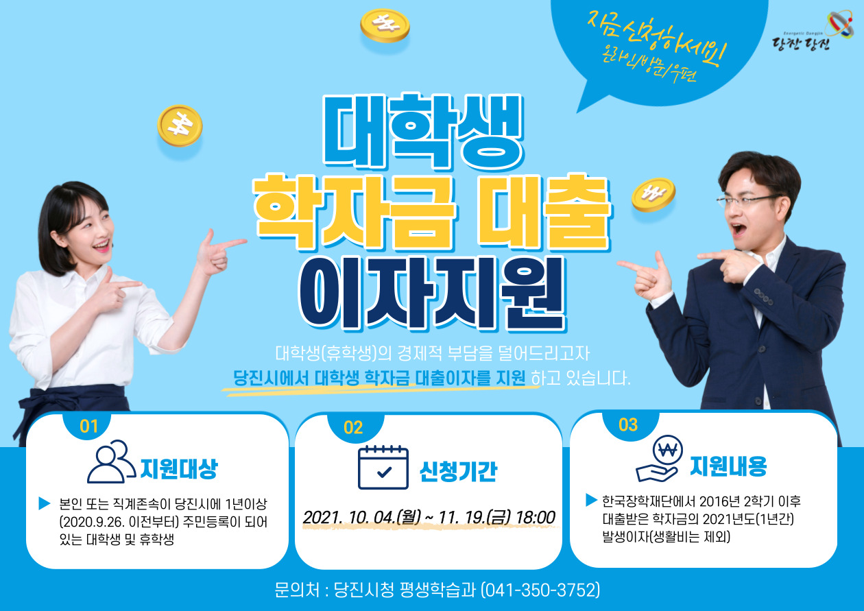 당진시, 대학생 학자금대출 이자 부담 덜어드려요~