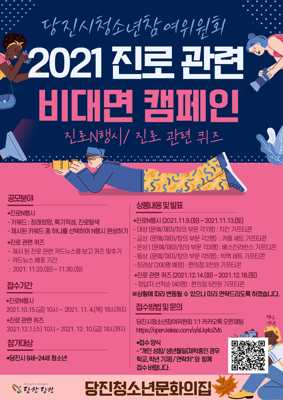 당진시청소년참여위원회, 진로 관련 비대면 캠페인 열어