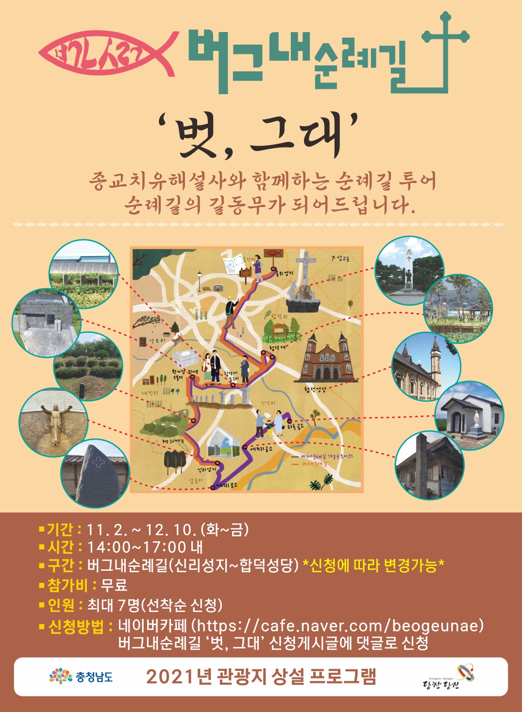 당진 버그내순례길의 길동무가 되어드릴게요~