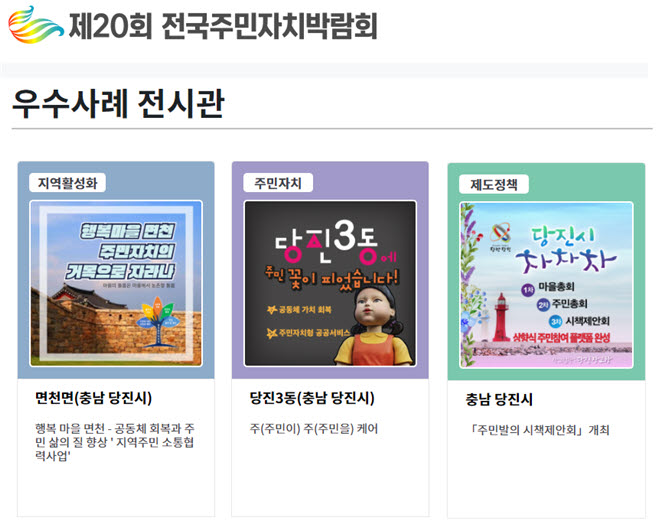 당진시, 전국 주민자치박람회‘3관왕’달성!