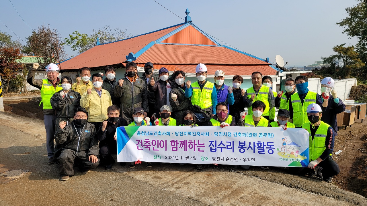 당진시, 건축인이 함께하는 집수리 봉사활동 추진