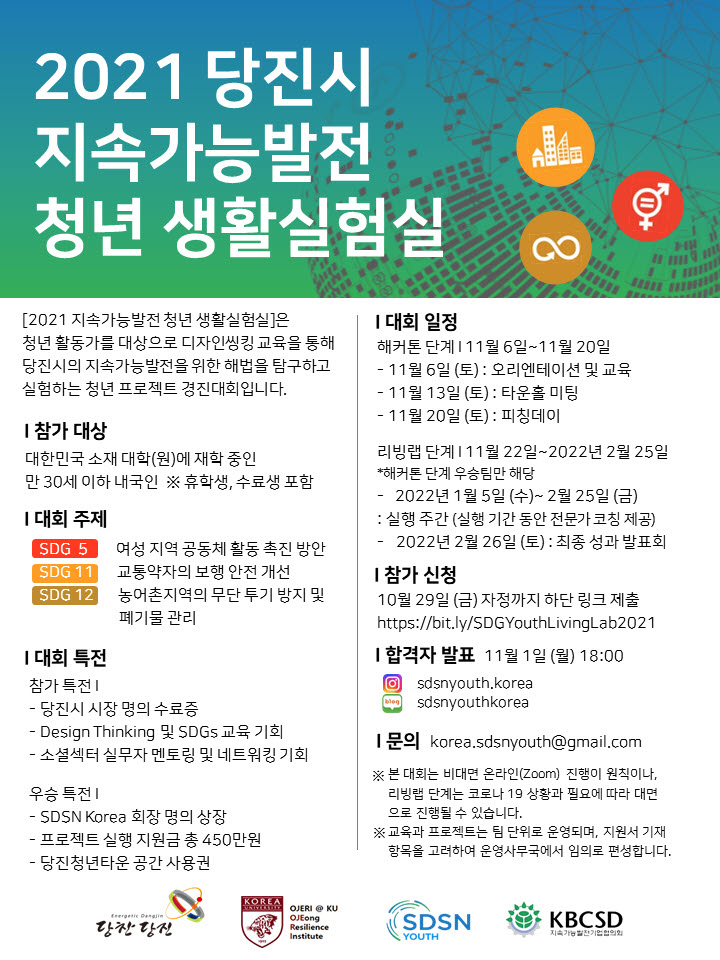 당진시, 지속가능발전 청년 생활실험실 개최