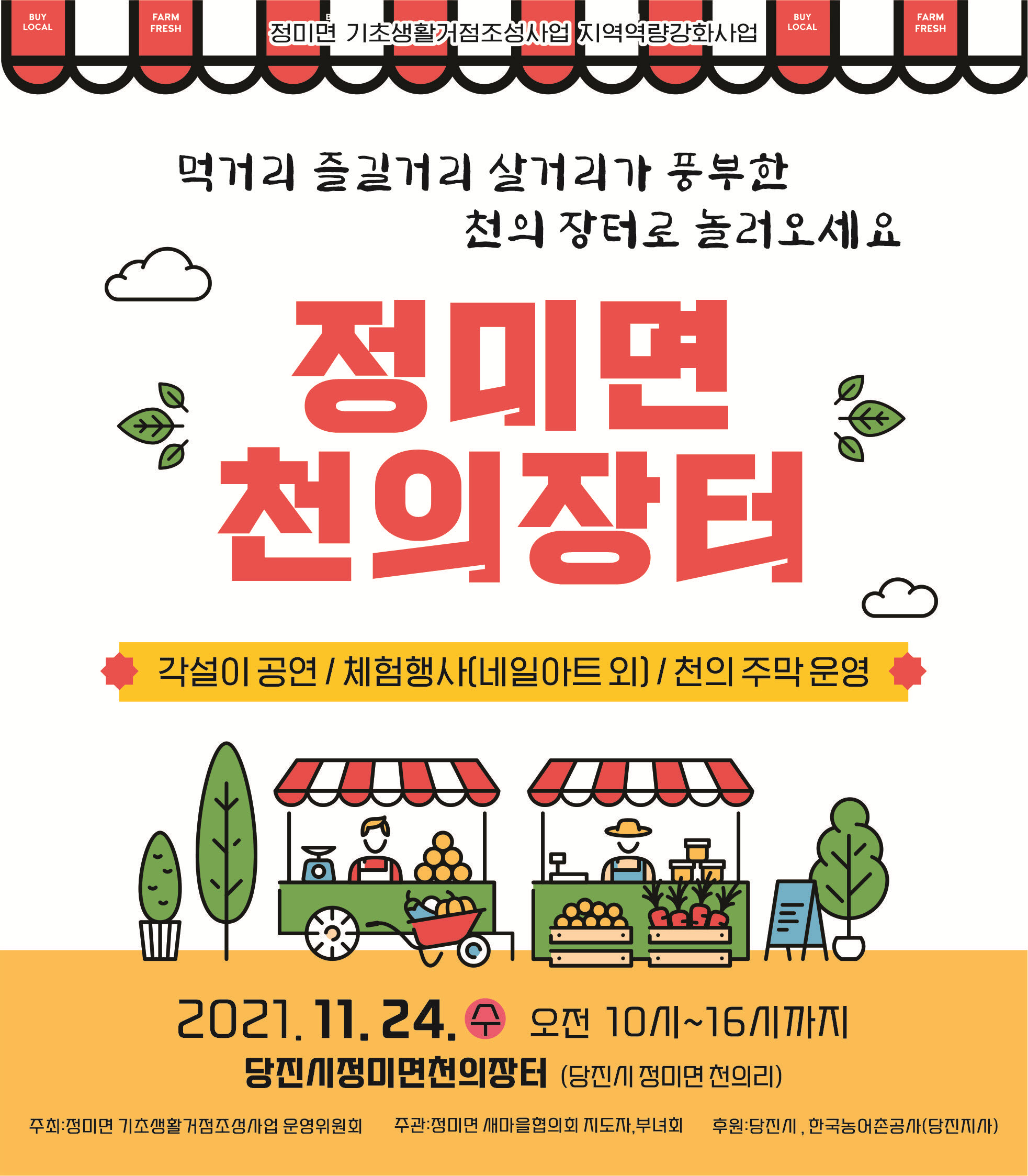 당진시 정미면으로 24일 먹거리, 살거리 즐기러 오세요~