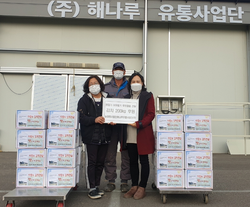 해나루유통사업단(주), 당진 송악읍에 사랑의 김치 나눔