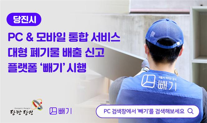 당진시, 내년부터 대형폐기물 배출 간편!