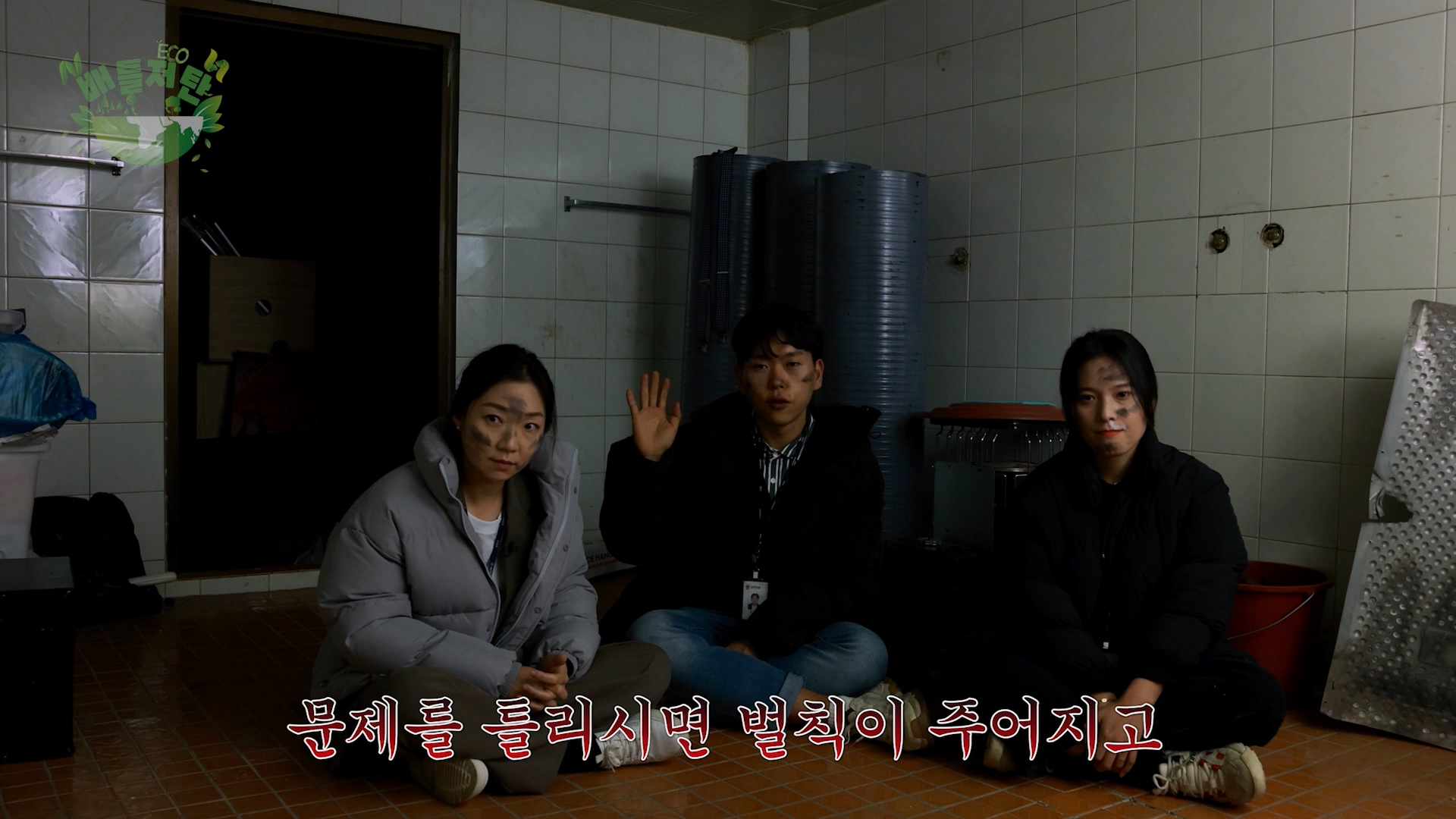 당진시, 재미를 더한‘탄소중립’웹 예능 제작