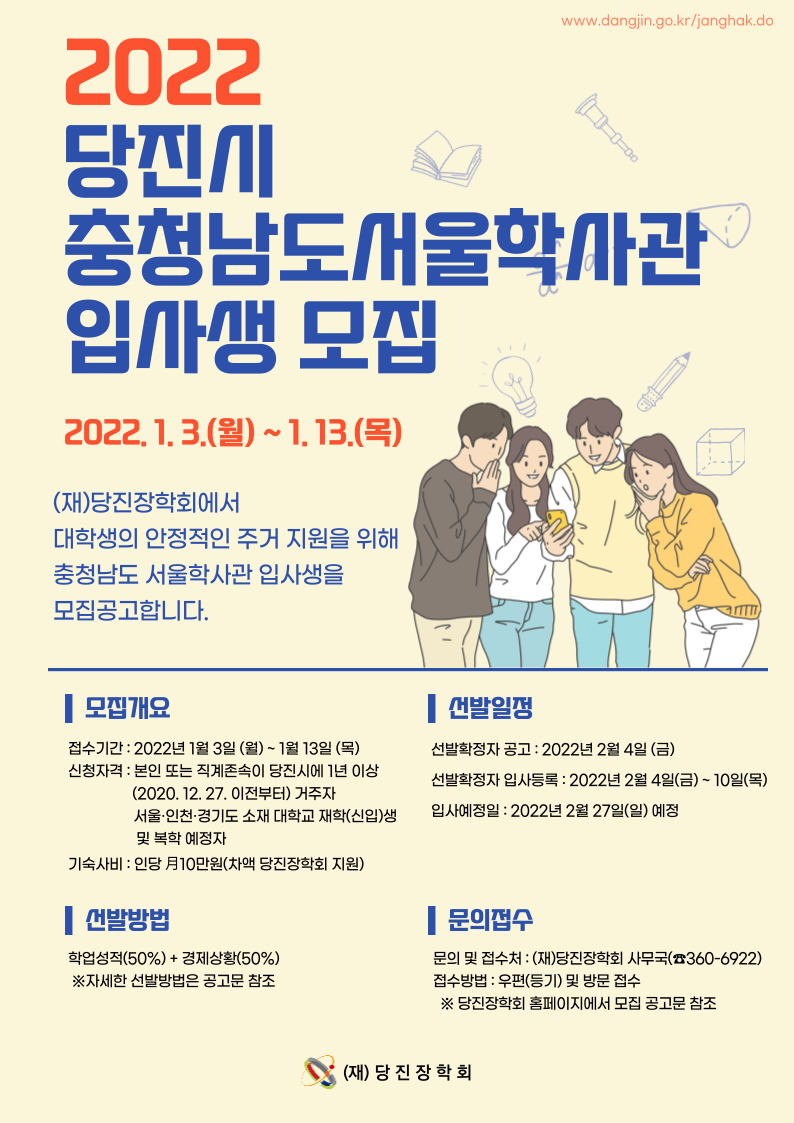 당진시 충청남도 서울학사관 기숙사 입사생 모집