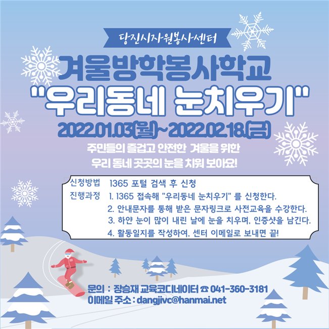 당진시 청소년, 빙판길로부터 주민 안전 지켜요!