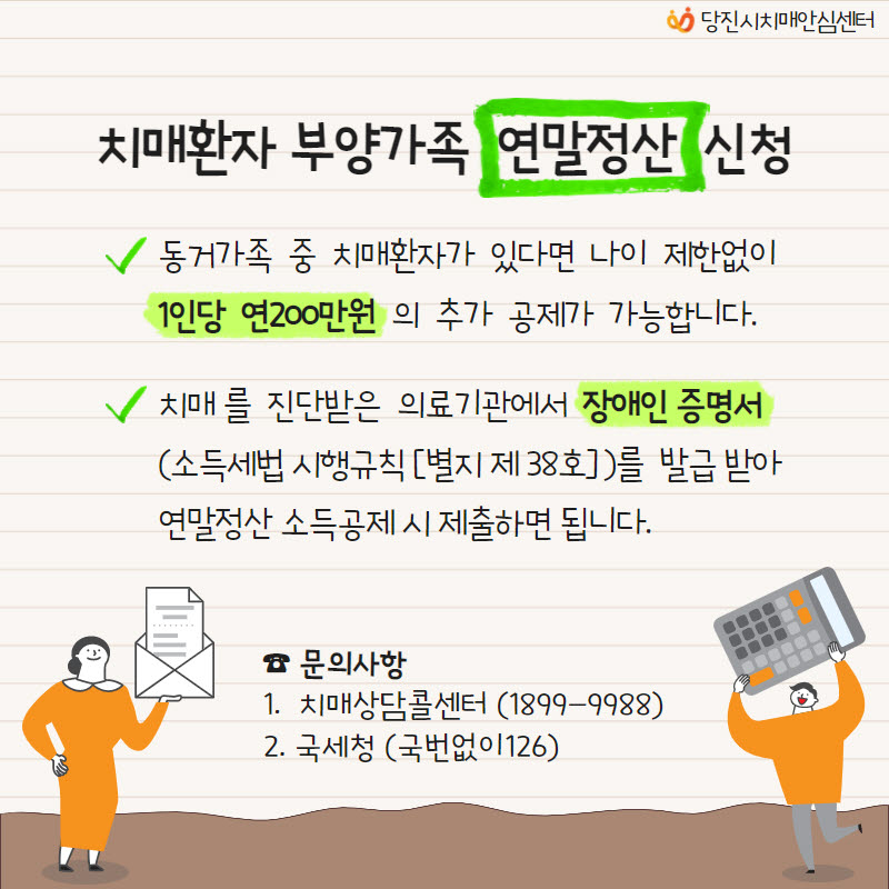 당진시, 치매가족 연말정산 인적공제 홍보 강화
