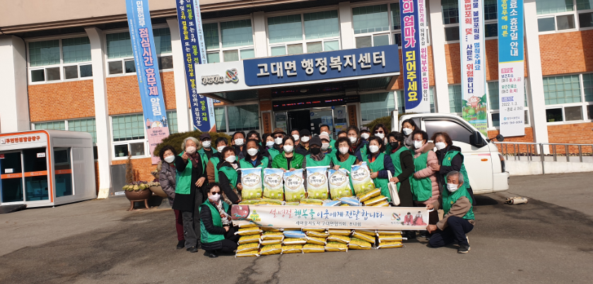 당진시 고대면 새마을협의회, 설맞이 백미 나눔 행사