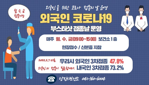 당진시보건소 외국인대상 코로나19 백신접종 운영