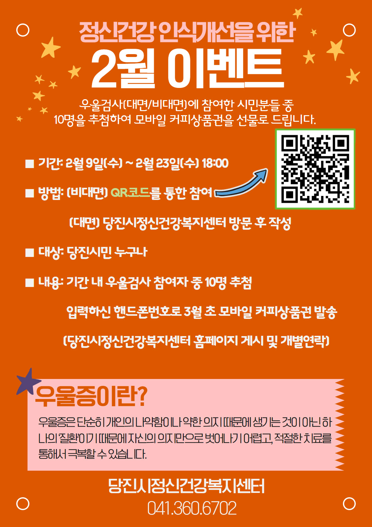 당진시보건소, 정신건강 바로알기 이벤트 개최