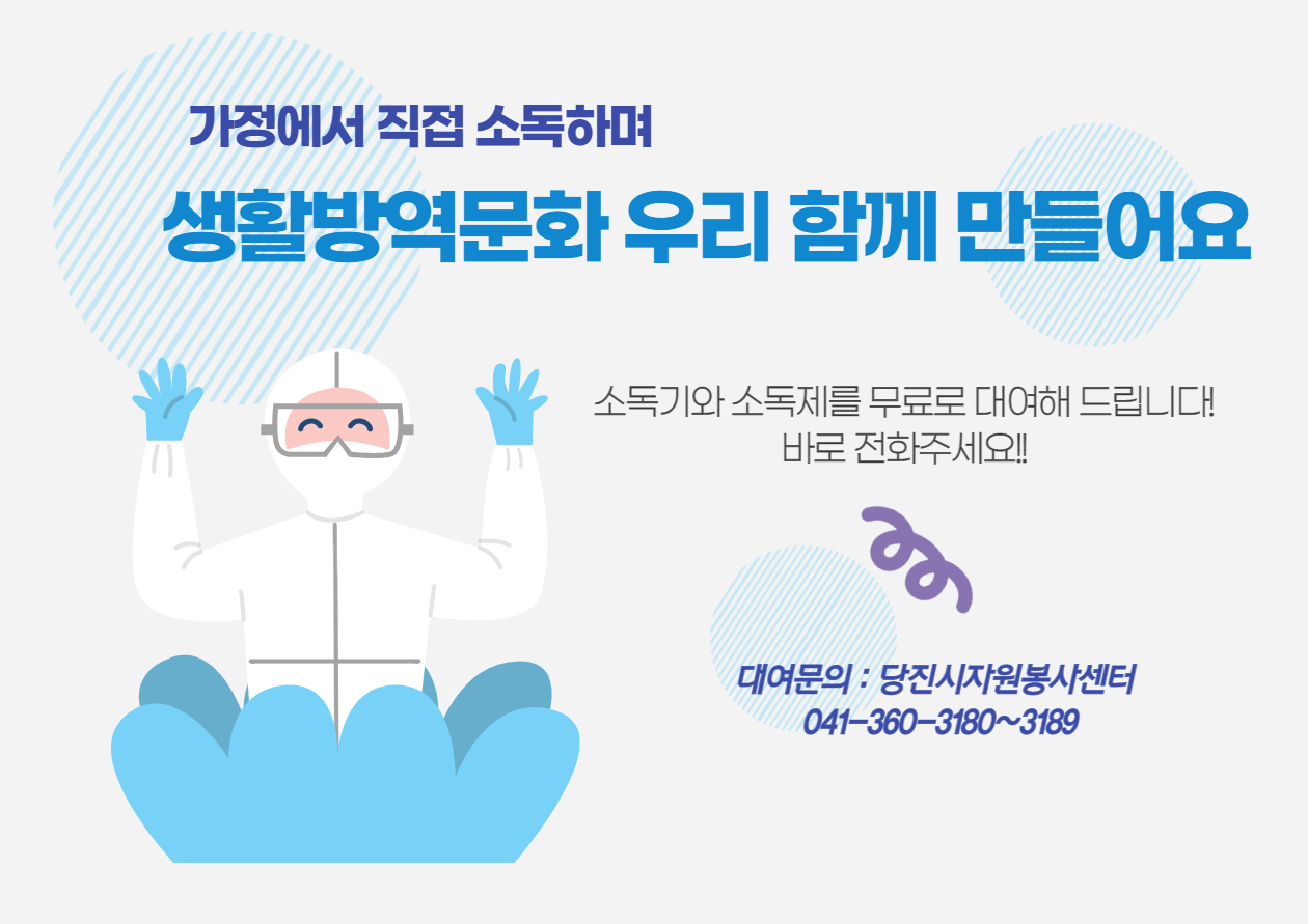 당진시,“생활방역문화 우리 함께 만들어요”